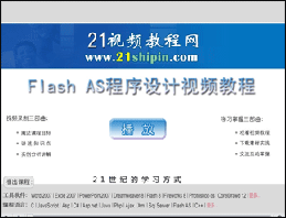 Flash AS编程视频教程