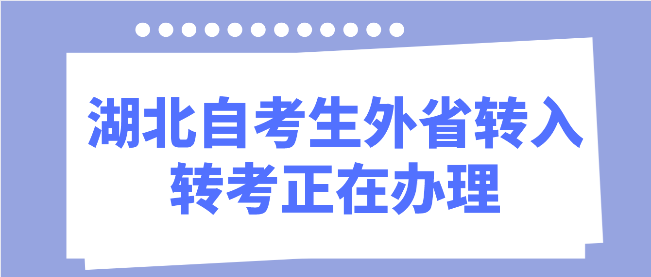 2022年10月湖北孝感自考考生外省转入转考正在办理