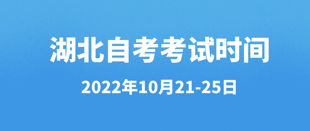 2022年湖北自学考试黄冈什么时间开始考试?