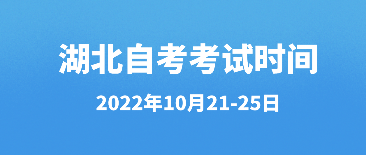 2022年湖北自学考试荆州什么时间开始考试？