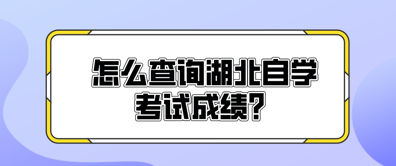 黄冈考生怎样查询湖北自考成绩?