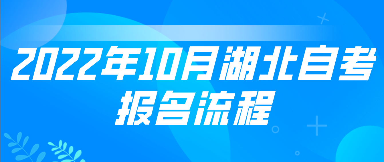 2022年10月湖北荆州自考怎么报名考试？