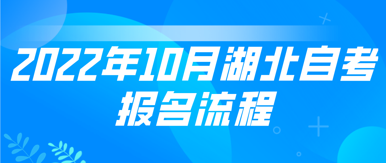 2022年10月湖北随州自考怎么报名考试？