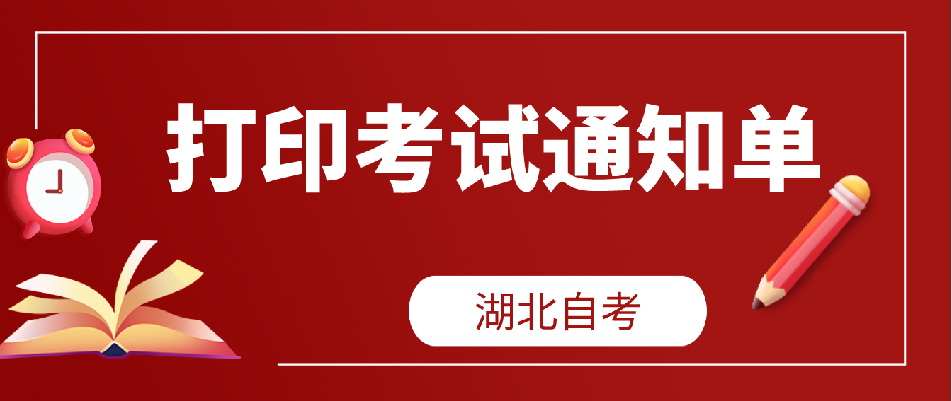 2022年10月湖北荆州自考什么时候打印考试通知单？