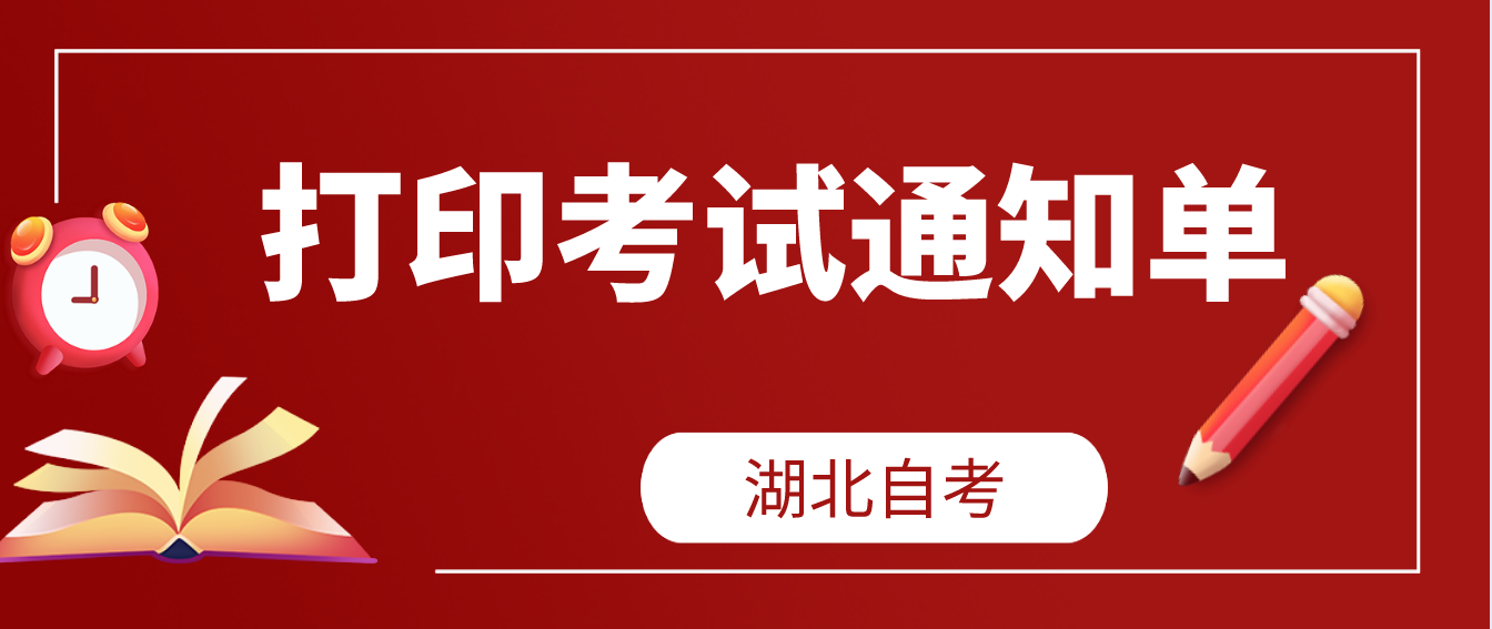 2022年10月湖北随州自考什么时候打印考试通知单？