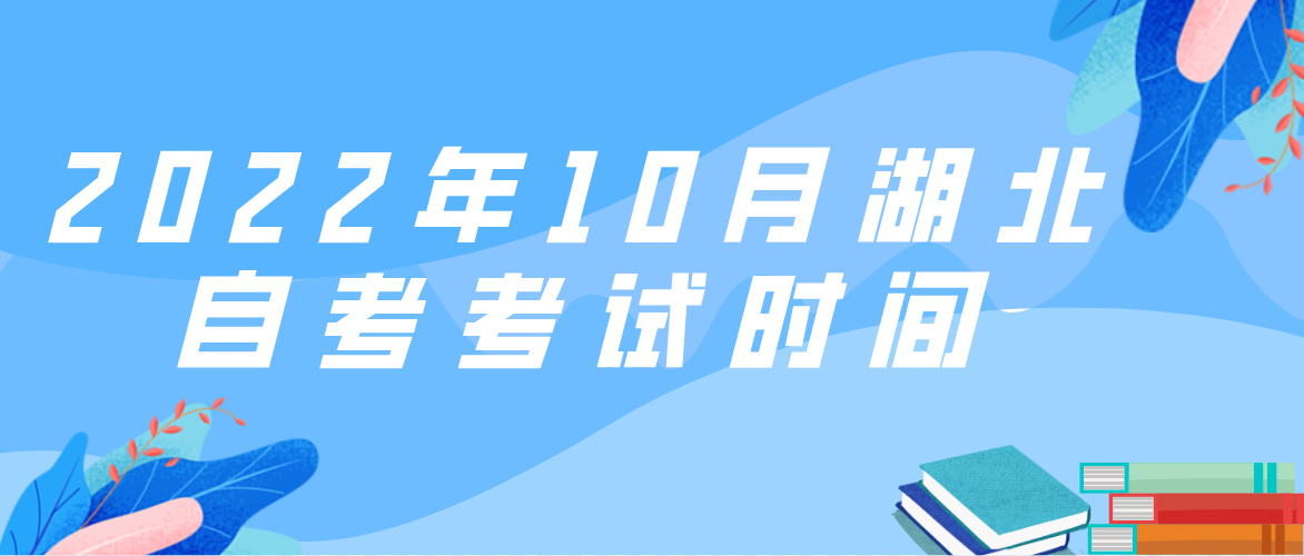 2022年10月湖北武汉自考考试时间