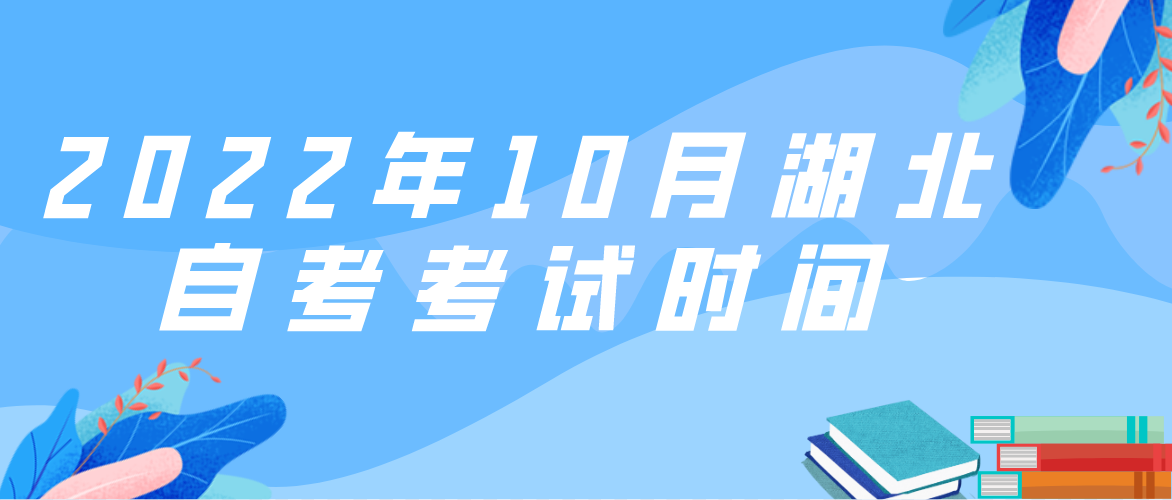 2022年10月湖北咸宁自考考试时间