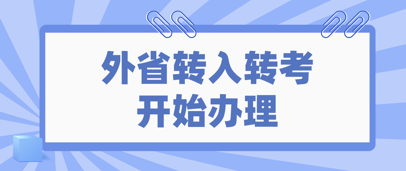 2022年10月湖北武汉自考考生外省转入转考开始办理