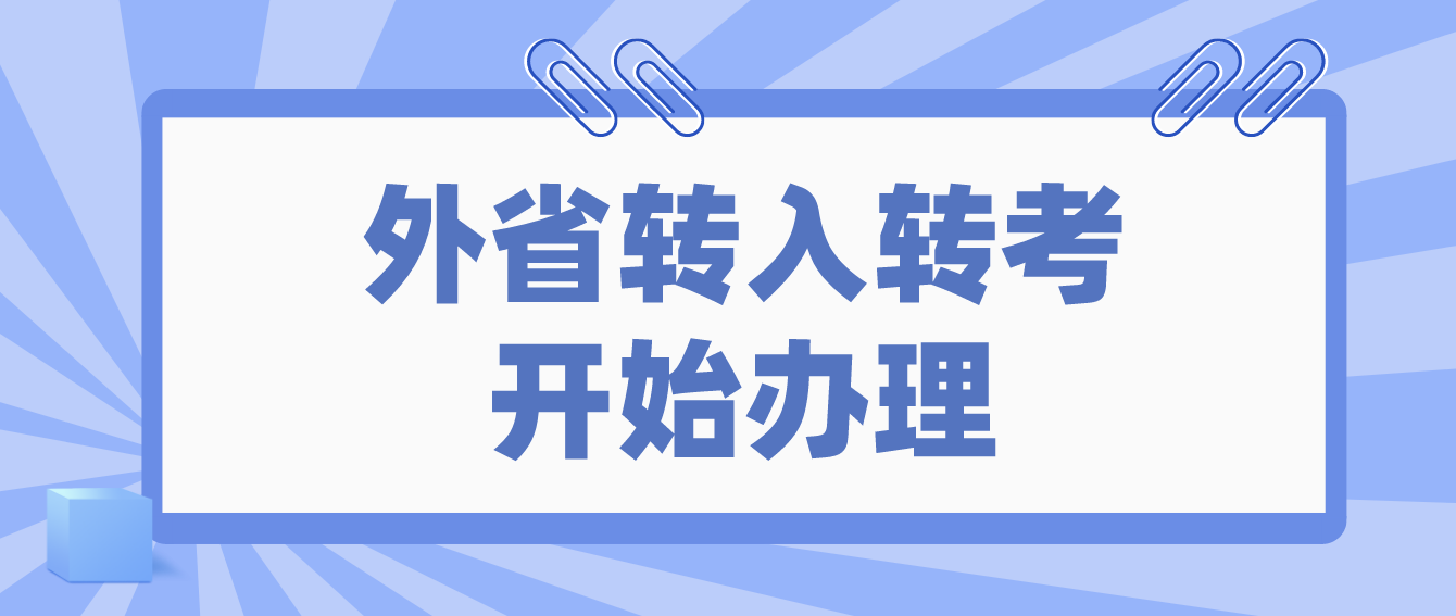 2022年10月湖北十堰自考考生外省转入转考开始办理