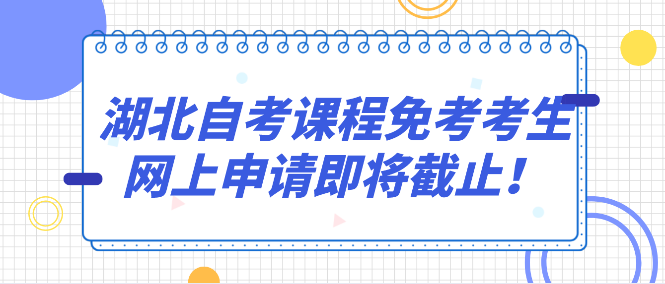 湖北武汉自考课程免考考生网上申请即将截止！