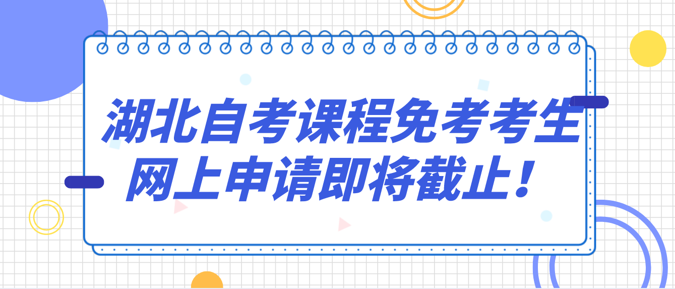 湖北自考课程免考考生网上申请即将截止！