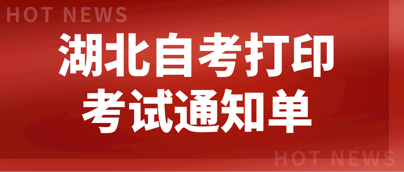 2022年湖北武汉自考即将开始打印考试通知单！