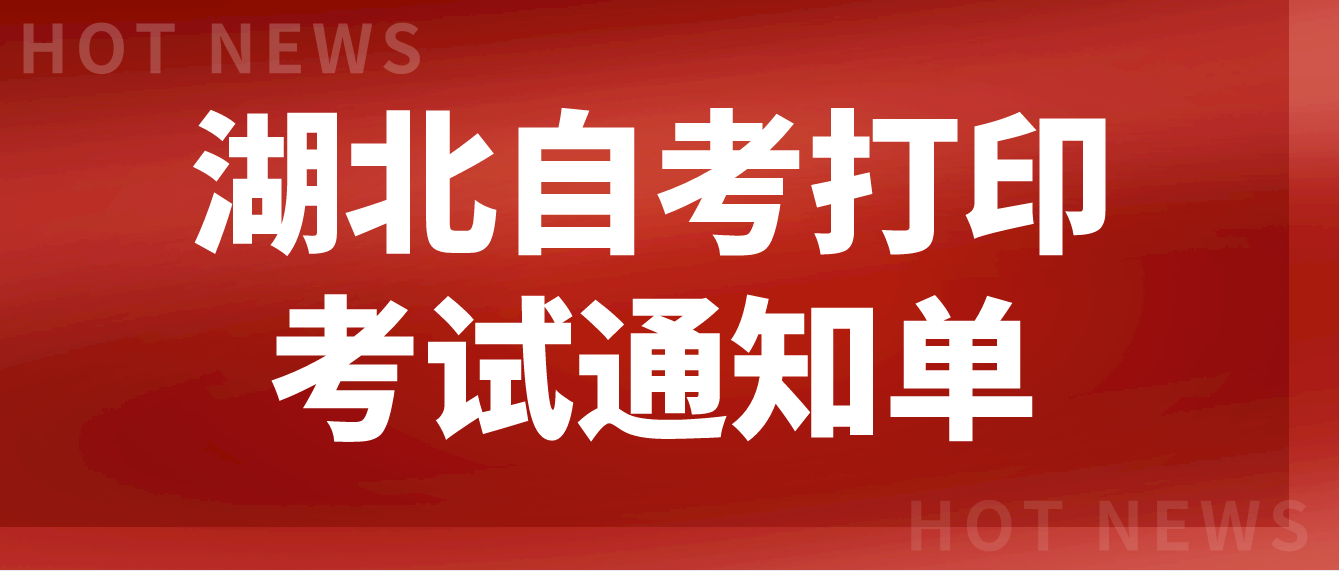 2022年湖北十堰自考即将开始打印考试通知单！