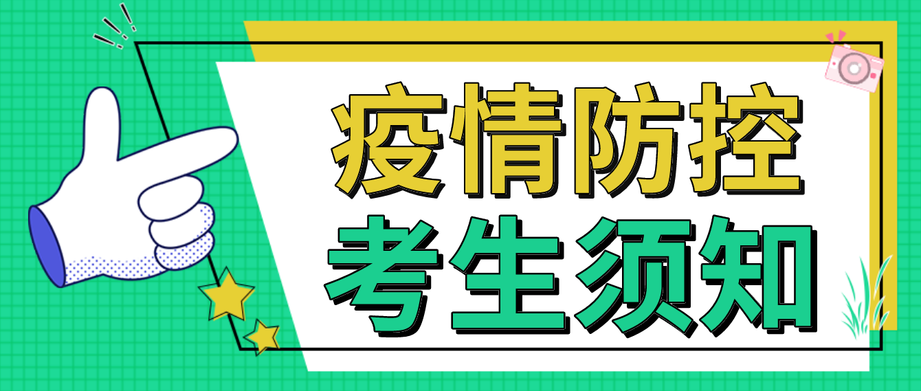 十堰市2022年10月湖北自考疫情防控考生须知