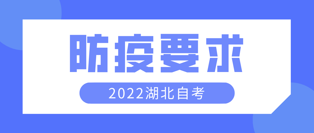 2022年湖北自考襄阳有什么防疫要求？