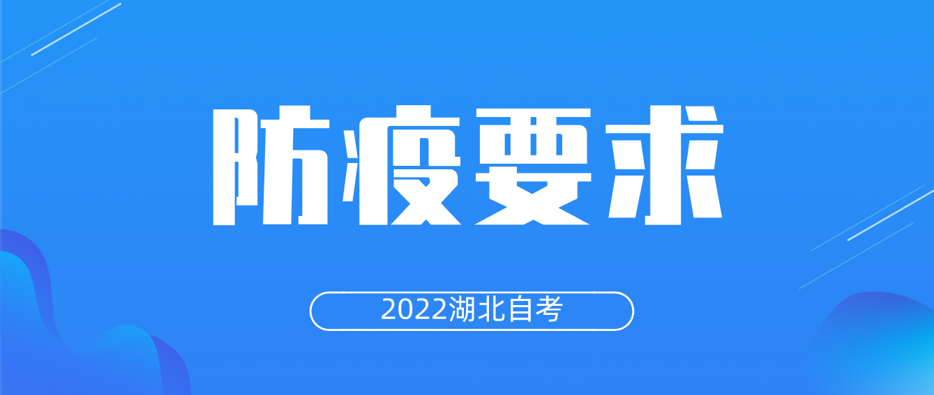 2022年湖北自考荆州有什么防疫要求？