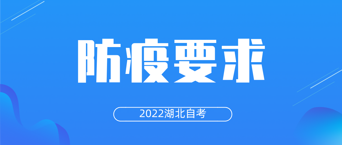 2022湖北自考防疫要求