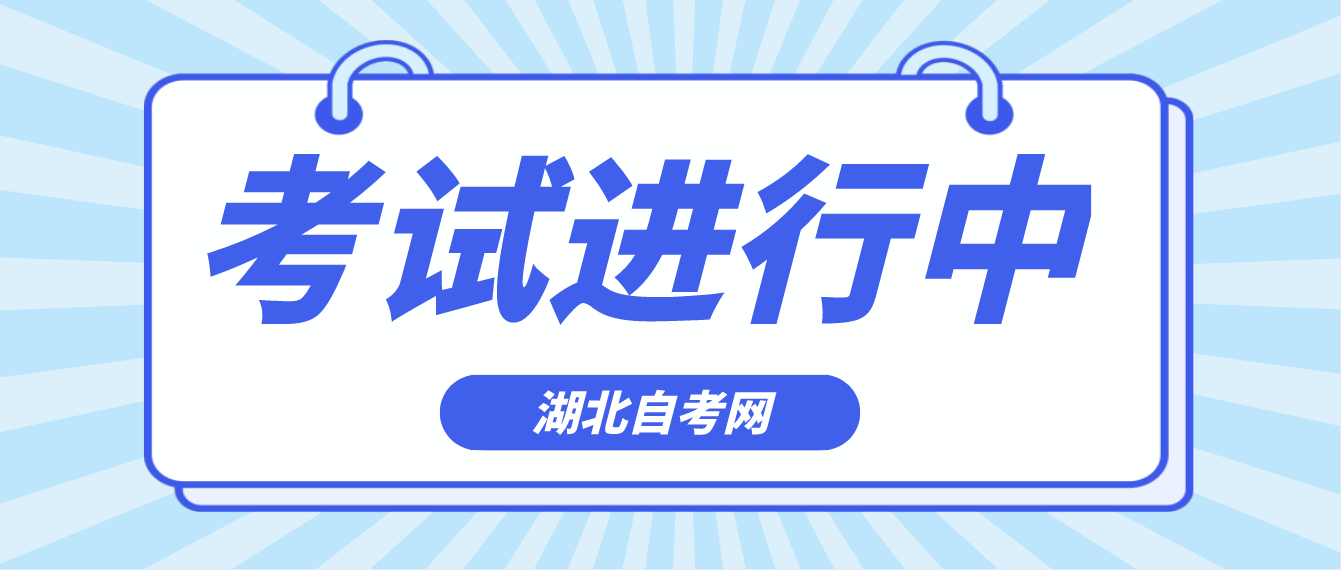 2022年10月湖北黄石自考正在考试！