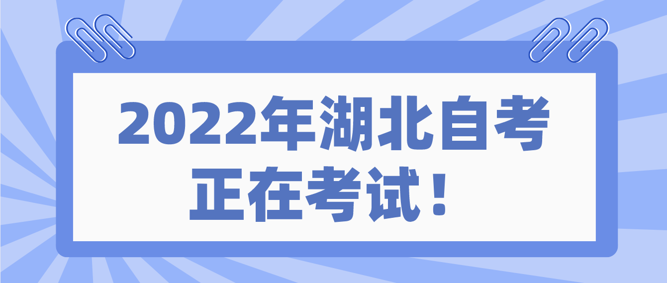 2022年10月湖北宜昌自考正在考试！