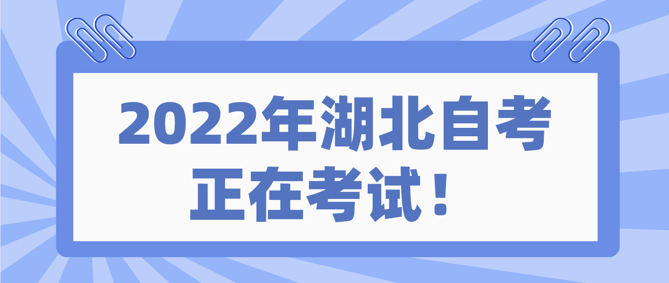 2022年10月湖北十堰自考正在考试！