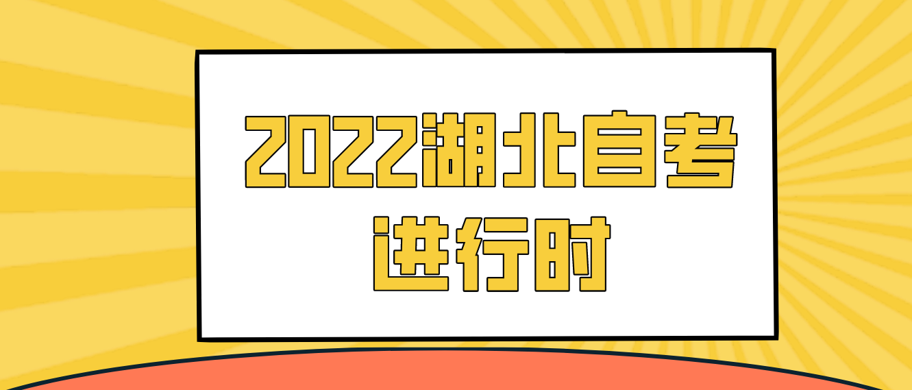 2022年10月湖北鄂州自学考试正在考试！