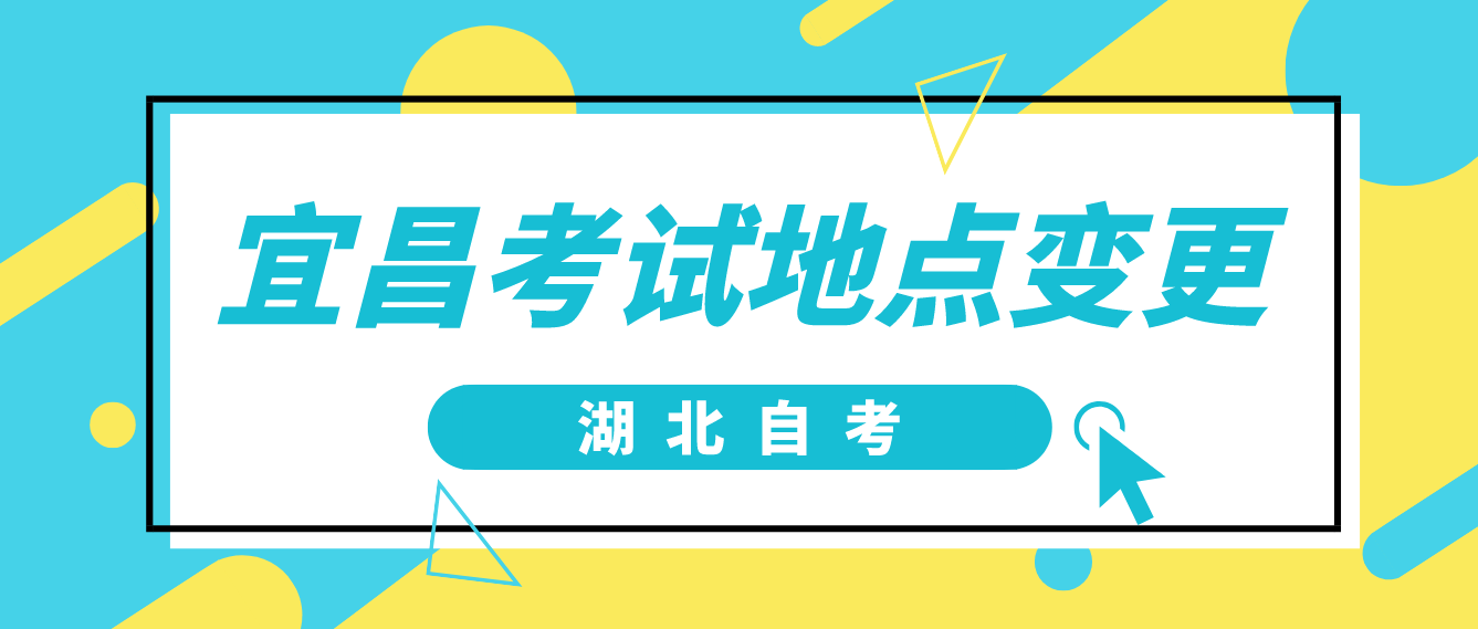 宜昌市2022年10月湖北自考计算机化考试地点变更提醒及疫情防控须知