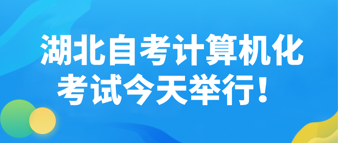 湖北省黄石2022年10月自学考试计算机化考试