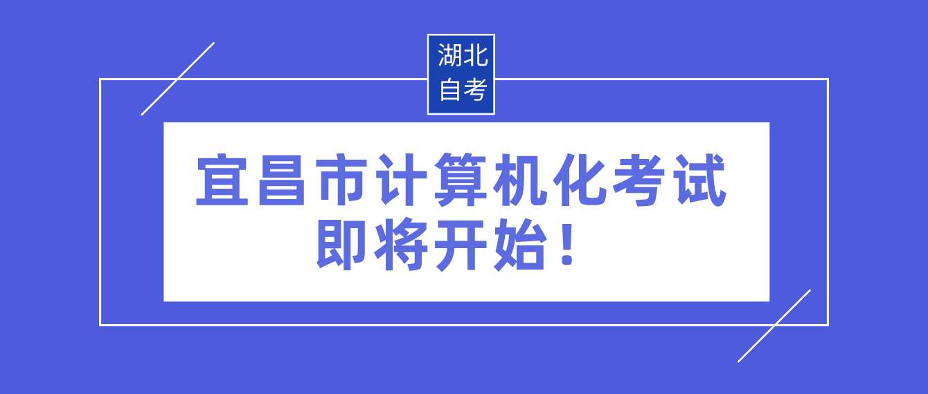 宜昌市2022年10月湖北自考计算机化考试即将开始！