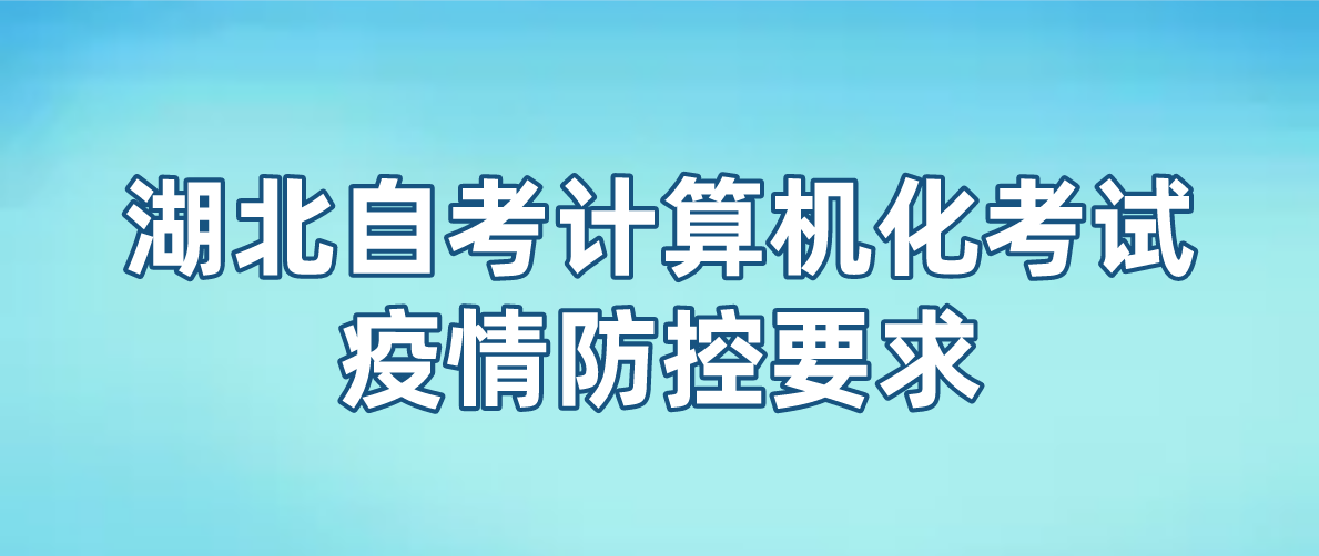 湖北省2022年10月黄石自考计算机化考试疫情防控要求