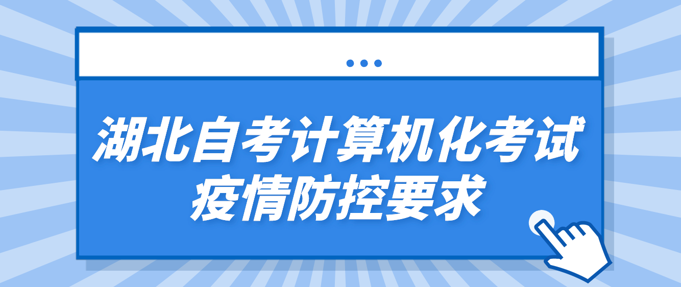 湖北省2022年10月鄂州自考计算机化考试疫情防控要求