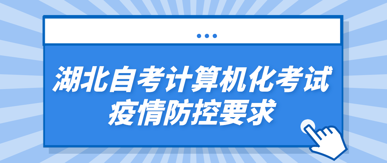 湖北自考计算机化考试疫情防控要求