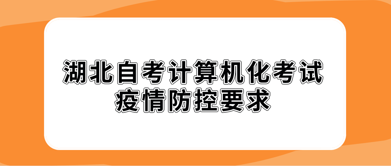 湖北省2022年荆门自考计算机化考试疫情防控要求
