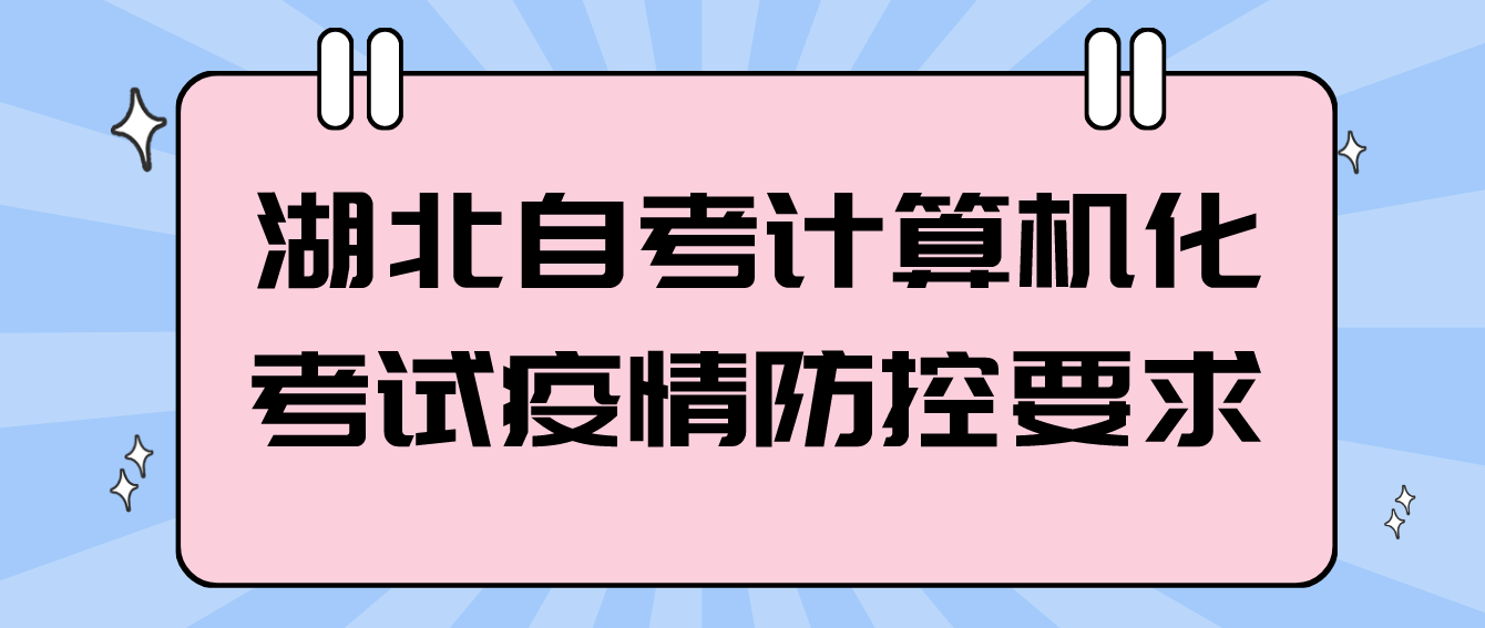 2022年湖北孝感自考计算机化考试疫情防控要求