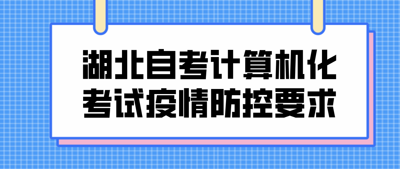 湖北自考计算机化考试疫情防控要求