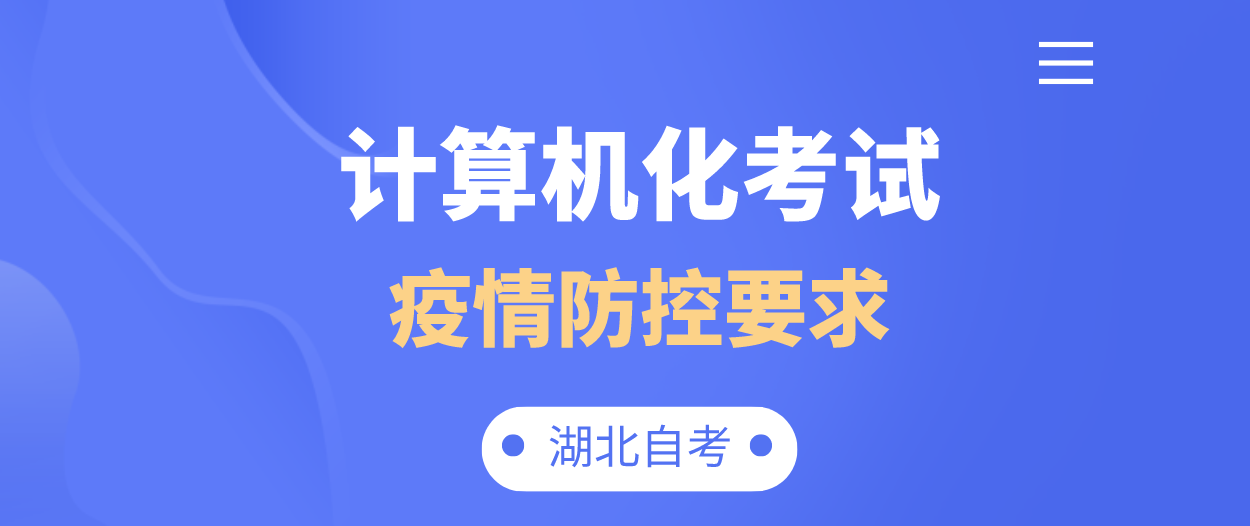 湖北省黄冈自考计算机化考试2022年疫情防控要求