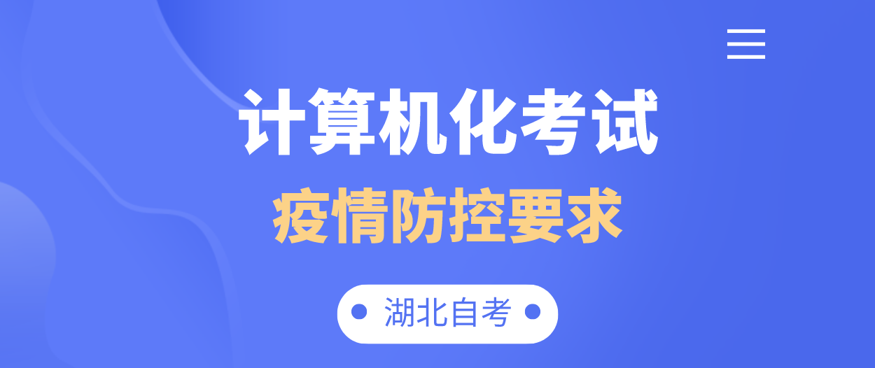 湖北自学考试计算机化考试疫情防控要求