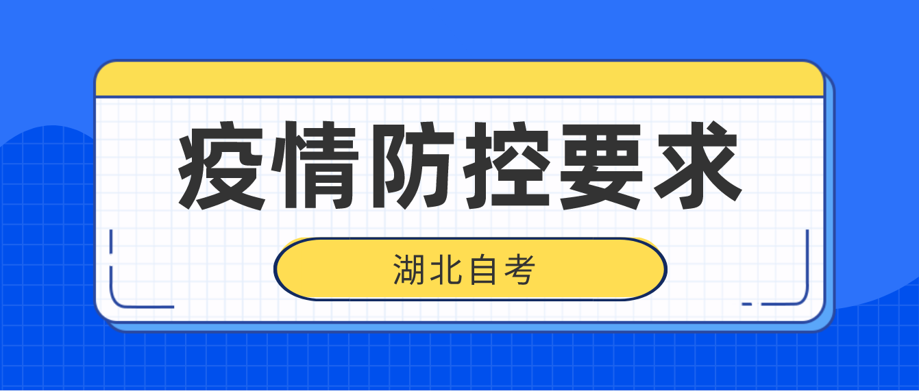 湖北咸宁自考计算机化考试2022年疫情防控要求
