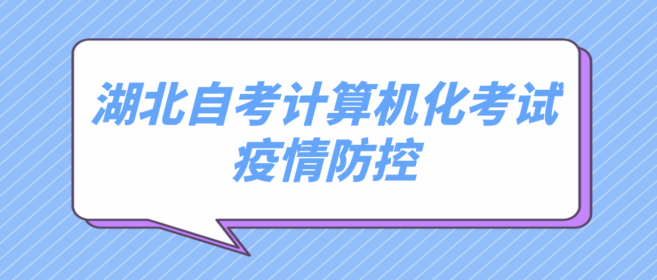 湖北省2022年11月荆门自考计算机化考试疫情防控考生须知