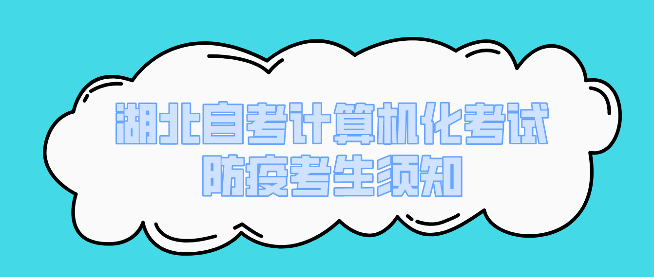 湖北省2022年11月孝感自考计算机化考试疫情防控考生须知