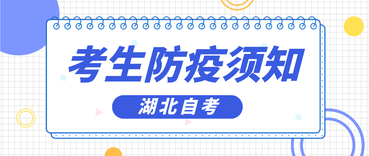 湖北省2022年11月荆州自考计算机化考试疫情防控考生须知