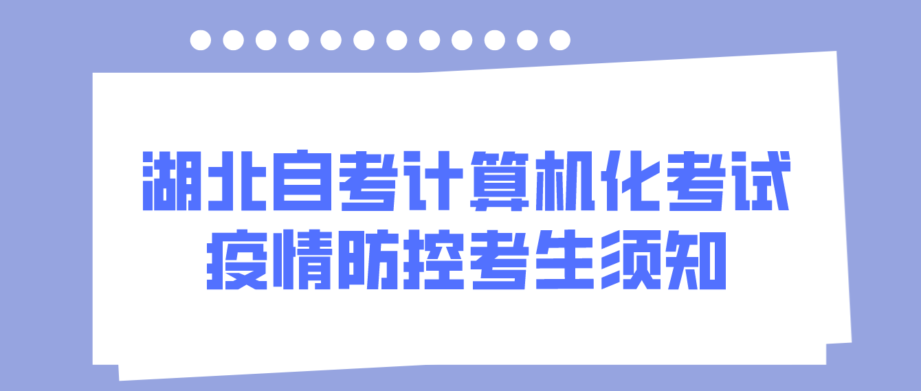 湖北省2022年11月黄冈自考计算机化考试疫情防控考生须知