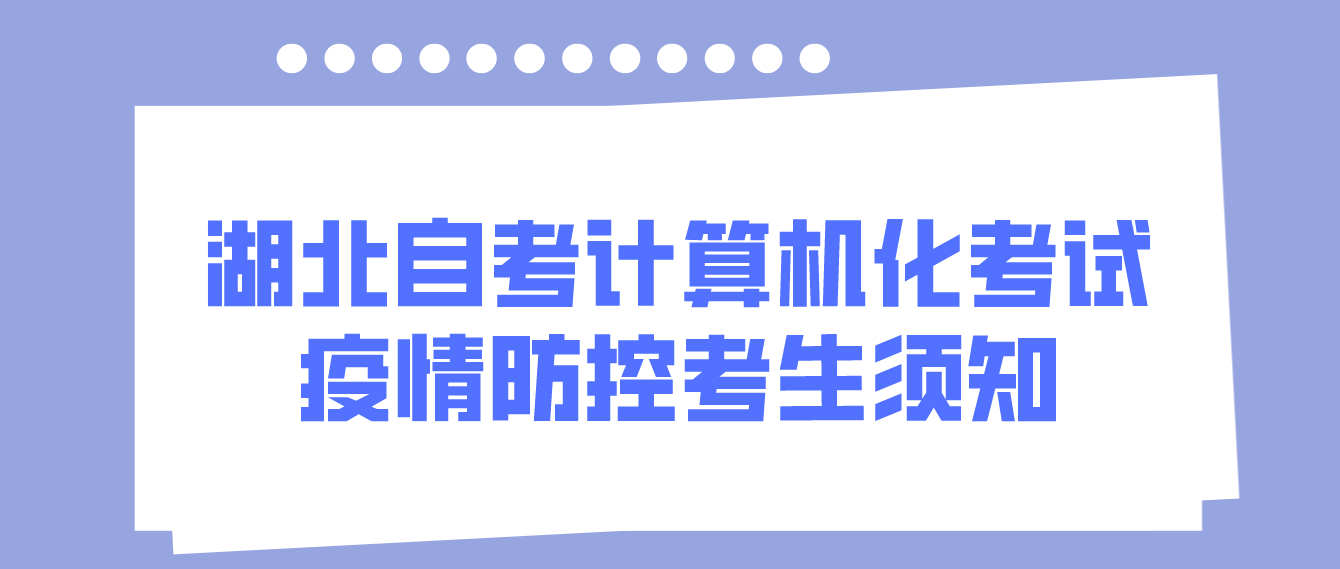 湖北省2022年11月自考计算机化考试疫情防控考生须知