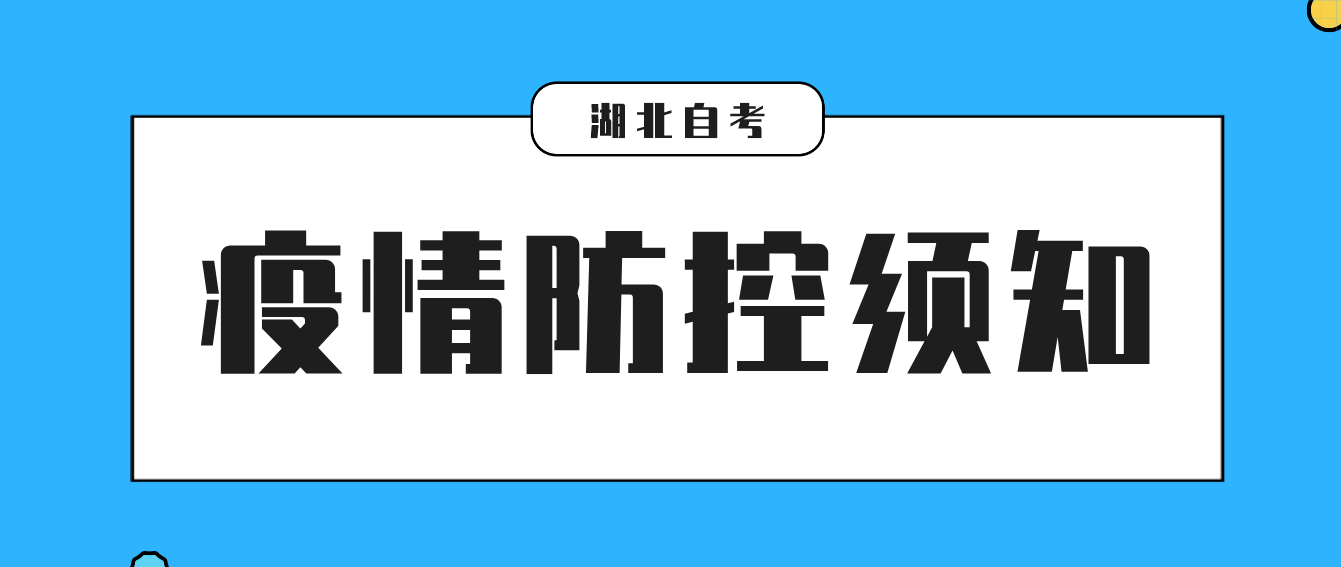 湖北省2022年11月咸宁自考计算机化考试疫情防控考生须知