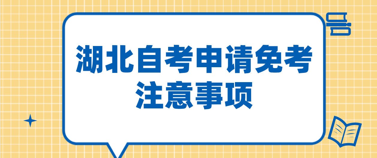 湖北自考申请免考注意事项