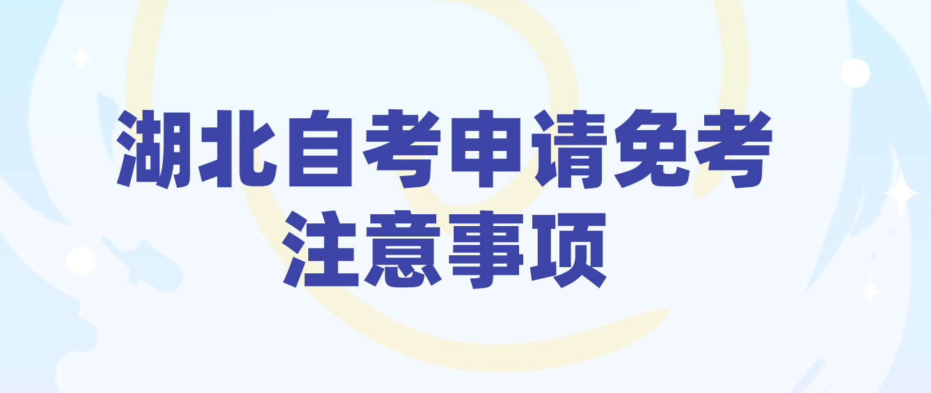 湖北自考申请免考注意事项