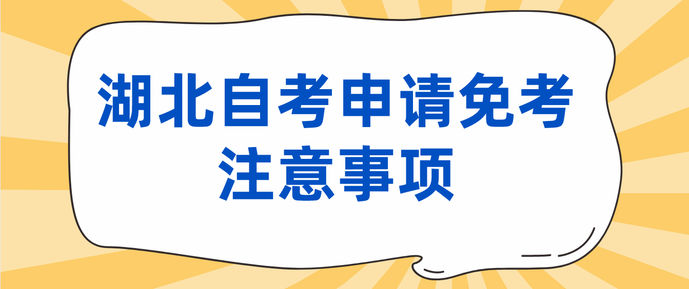 2022年湖北襄阳自考课程免考考生注意事项