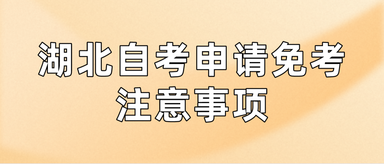 2022年湖北鄂州自考课程免考考生注意事项