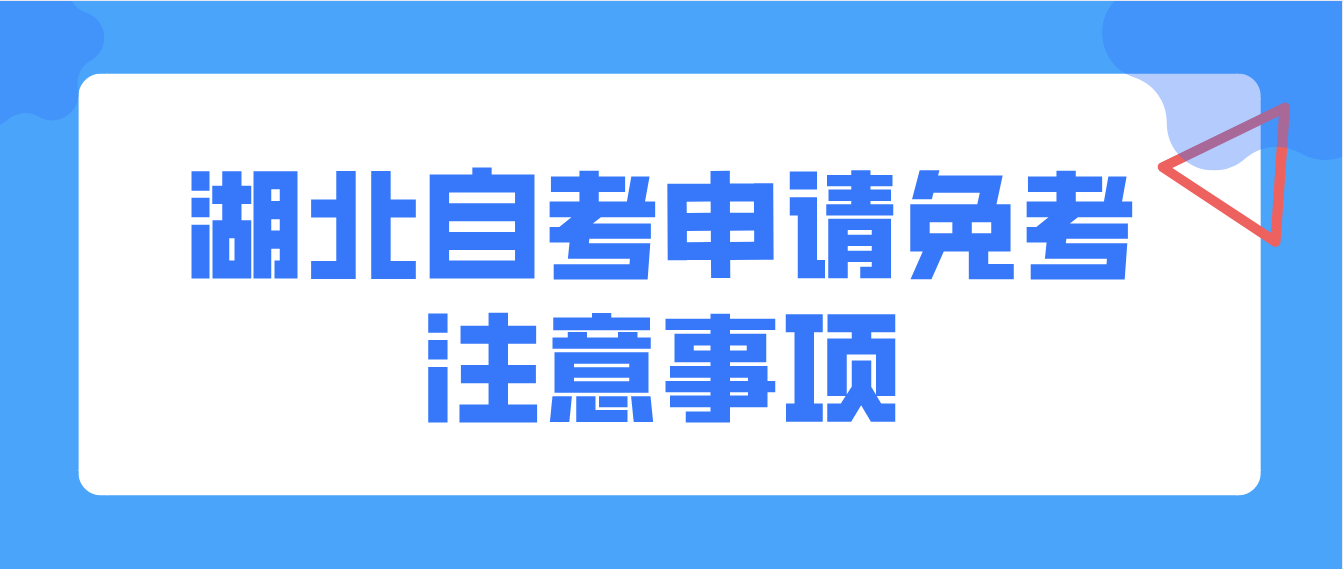 2022年湖北宜昌自考课程免考考生注意事项