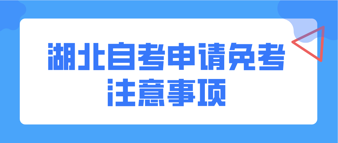 湖北自考申请免考注意事项