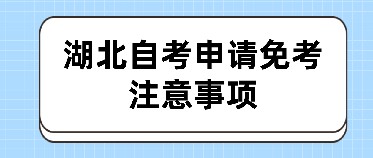 2022年湖北十堰自考课程免考考生注意事项